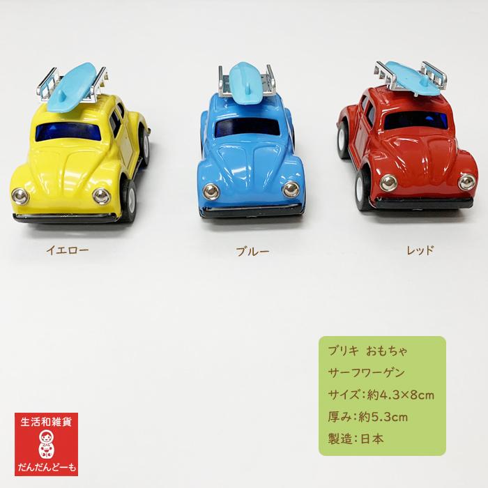 ブリキ サーフワーゲン 車 おもちゃ 日本製 : だんだんどーも - 通販