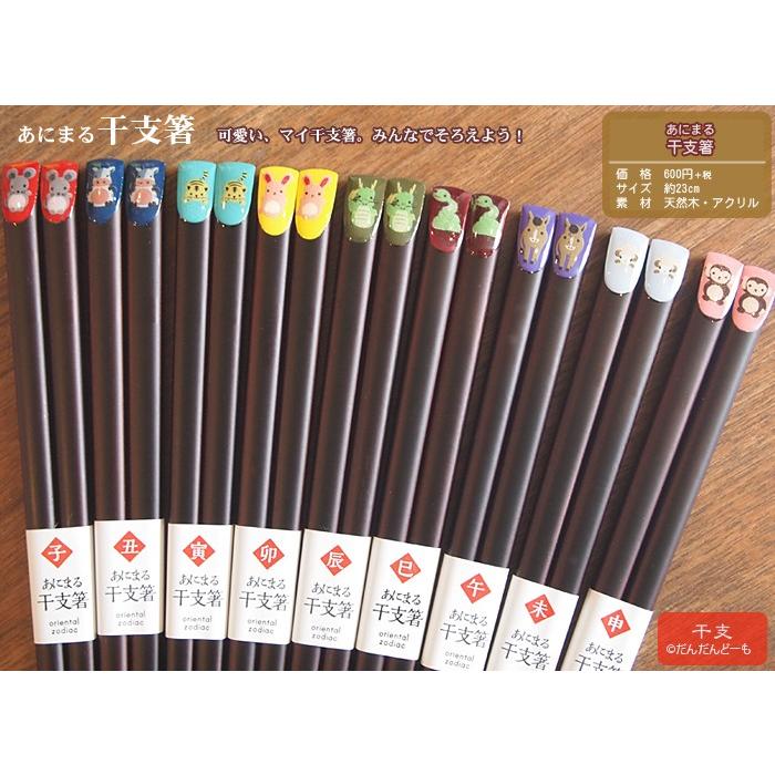 十二支 かわいいマイ干支箸 Eto Hashi だんだんどーも 通販 Yahoo ショッピング
