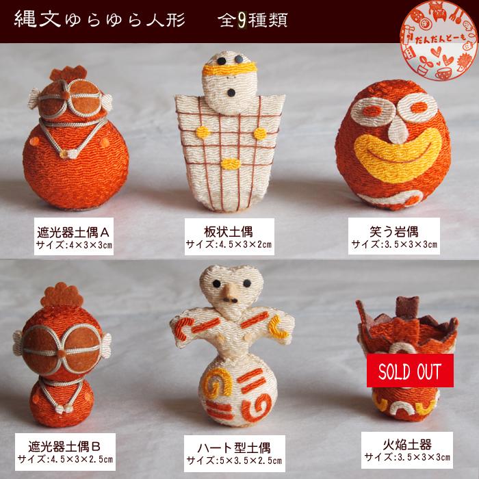 縄文ゆらゆら人形 遮光器土偶 400円 : だんだんどーも - 通販