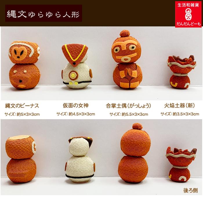 オレンジ色の国宝縄文土偶のレプリカ、3体セット、 縄文ゆらゆら人形 ハート型土偶・火焔土器・合掌土偶 600円 : だんだん