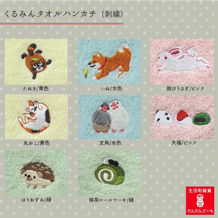 くるみんタオルハンカチ (刺繍) 15種類 : だんだんどーも - 通販