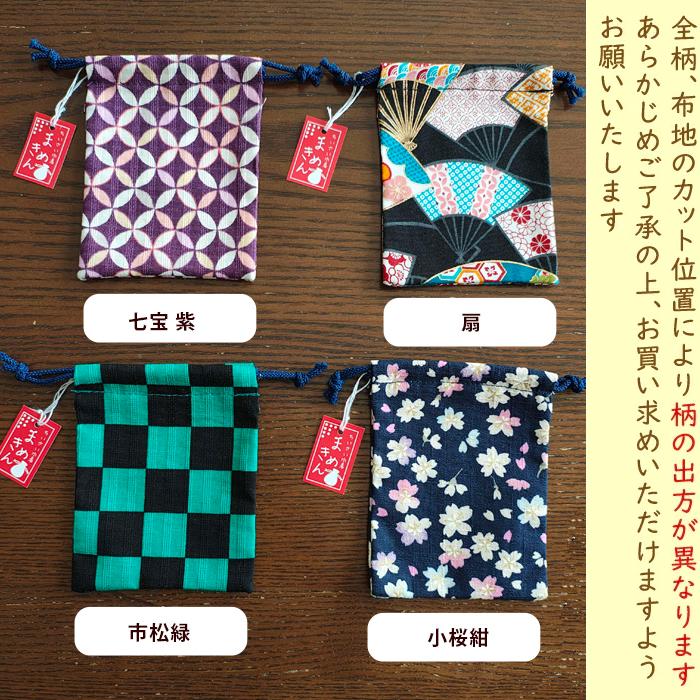 まめきん ミニ 巾着 まめ 京都製 34種類 ツバキ 金魚 花柄 猫 唐草