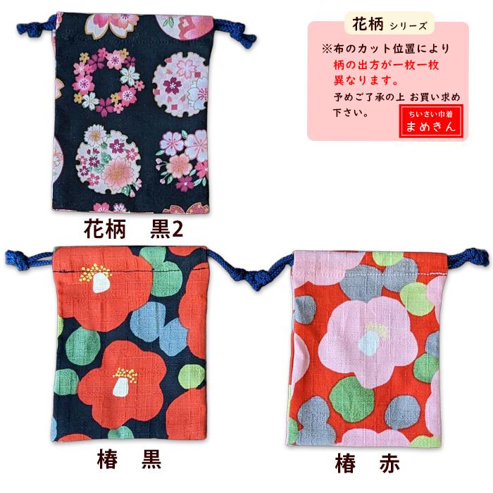 まめきん ミニ 巾着 まめ 京都製 34種類 ツバキ 金魚 花柄 猫 唐草