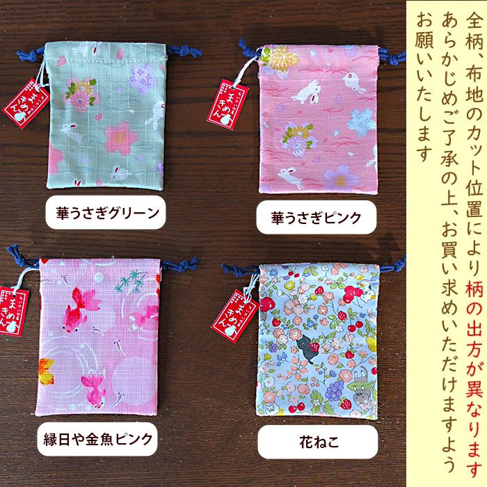 まめきん ミニ 巾着 まめ 京都製 34種類 ツバキ 金魚 花柄 猫 唐草