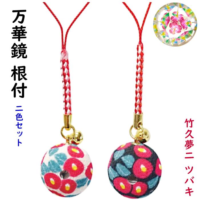 京佑 日本製 キーホルダー ちりめん 万華鏡 根付 2色セット 全長 約