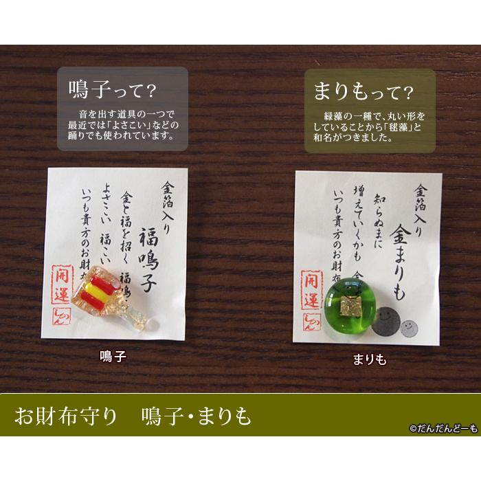 お財布お守り 鳴子 まりも 梅の花 もみじ 大仏 みかん : だんだん