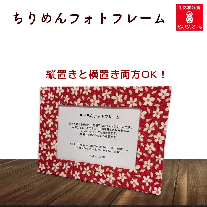 和柄のフォトフレーム ちりめん 和風 記念 写真 : だんだんどーも