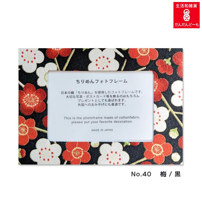 和柄のフォトフレーム ちりめん 和風 記念 写真 : だんだんどーも