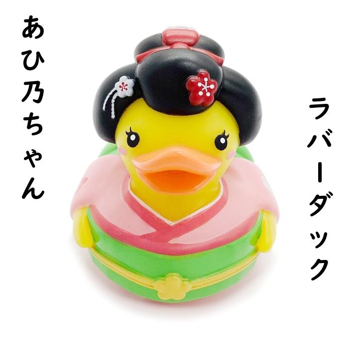 ラバーダック 舞妓 アヒル おもちゃ オブジェ あひ乃ちゃん お風呂