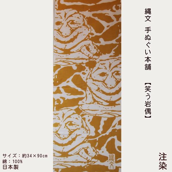 縄文手ぬぐい本舗「笑う岩偶」（注染）｜dandando-mo