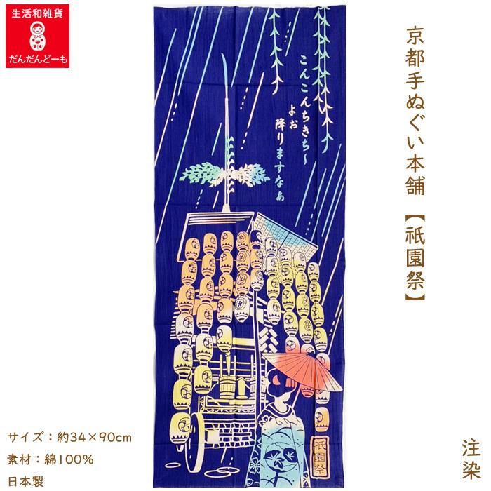 京都手ぬぐい本舗 祇園祭（注染） : だんだんどーも - 通販