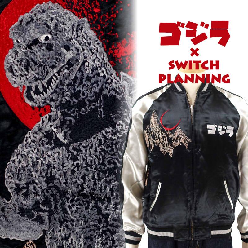 ゴジラ刺繍スカジャン ゴジラ×スイッチプランニング GZSJ-101 : だん