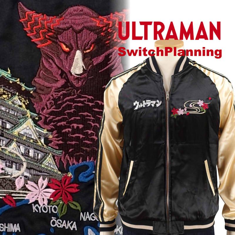 ウルトラマン&ゴモラ刺繍スカジャン ULTRAMAN Switch Planning