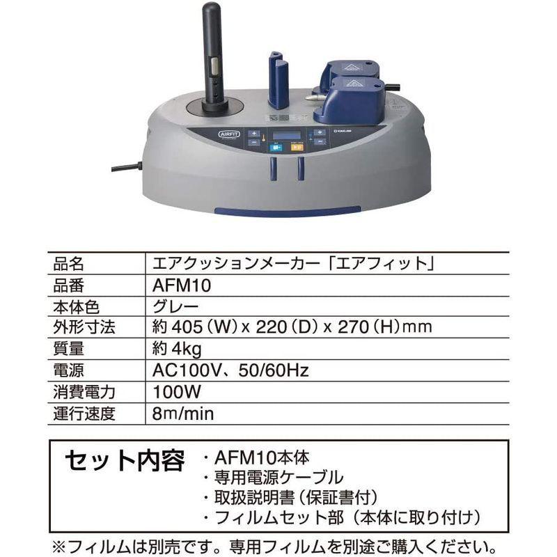 今季一番今季一番キングジム 緩衝材 エアクッションメーカー エアフィット AFM10クレ 梱包、テープ エアークッション エアーキャップ キングジム 緩衝材 エアフィット 専用フィルム バブル AFF4032ミト