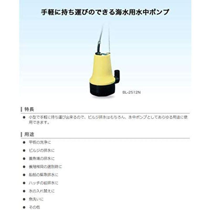 工進(KOSHIN) 海水用水中ポンプ マリンペット BL-2512N 給水、排水ポンプ 