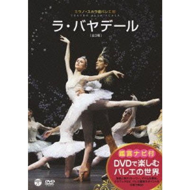 DVDで楽しむバレエの世界 「ラ・バヤデール」(ミラノ・スカラ座バレエ