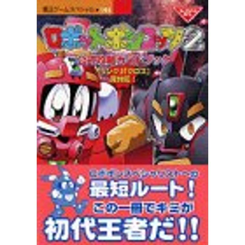 ロボットポンコッツ2公式攻略ガイドブック 覇王ゲームスペシャル 195 us D C Plus 通販 Yahoo ショッピング