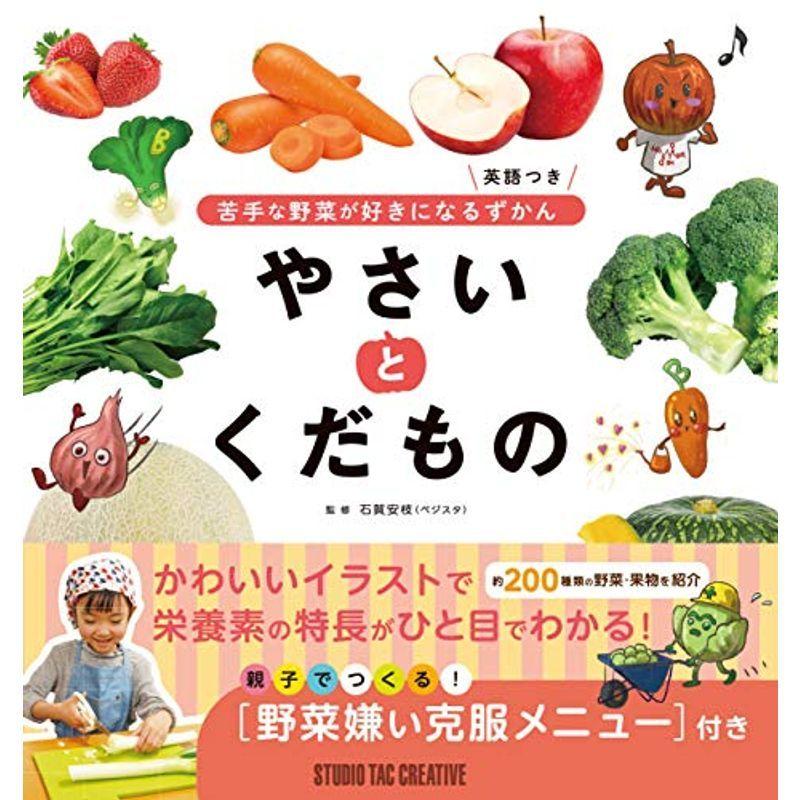 苦手な野菜が好きになるずかん やさい と くだもの 英語つき us D C Plus 通販 Yahoo ショッピング