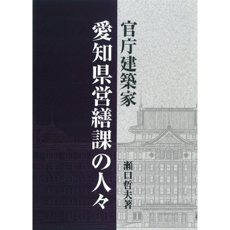 官庁建築家愛知県営繕課の人々 建築史 建築様式 Www Mantraman Com Mx