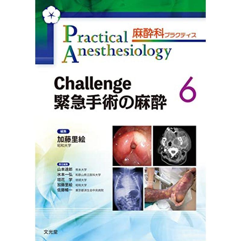 Challenge 緊急手術の麻酔 (麻酔科プラクティス) 工場店 - ideup.com.br