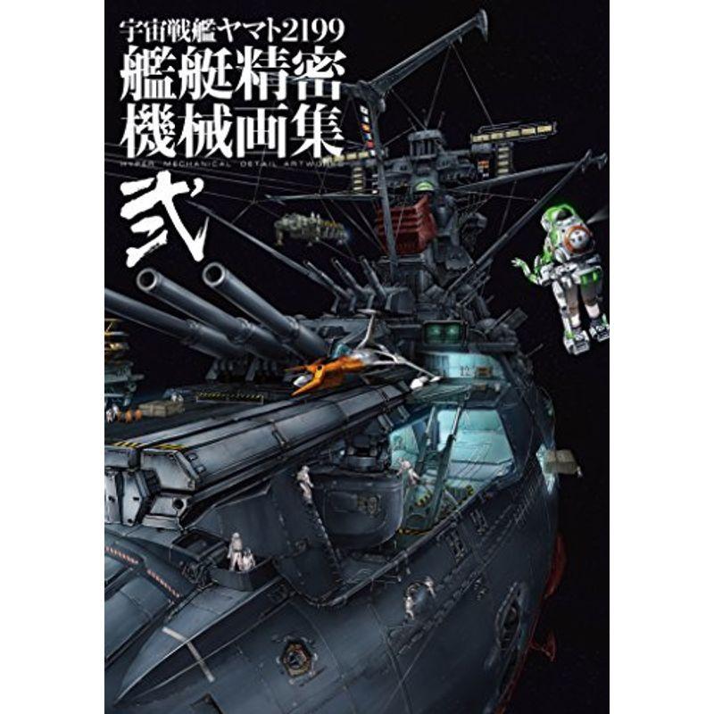 宇宙戦艦ヤマト2199 艦艇精密機械画集 Hyper Mechanical Detail Artworks 弐 us D C Plus 通販 Yahoo ショッピング