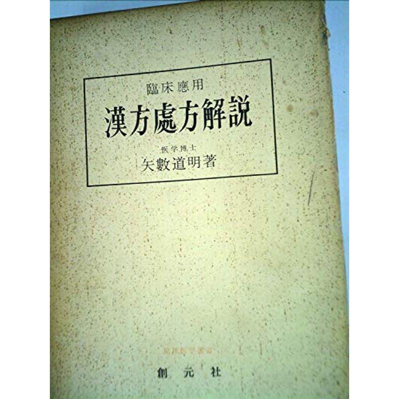 漢方処方解説?臨床応用 (1966年) (東洋医学選書) : 20211227045839