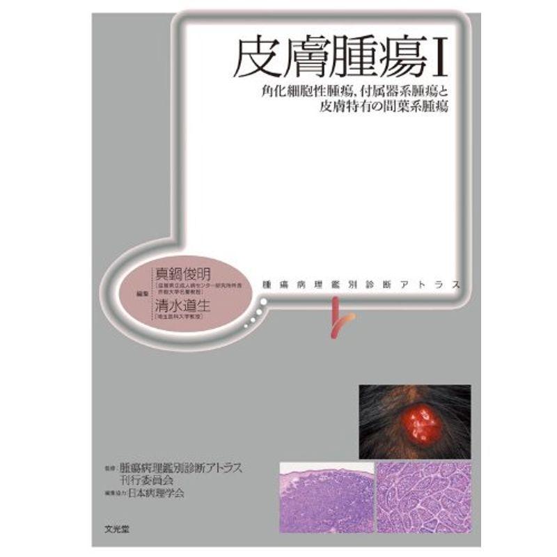 皮膚腫瘍 1?角化細胞性腫瘍,付属器系腫瘍と皮膚特有の間葉系腫瘍 (腫瘍