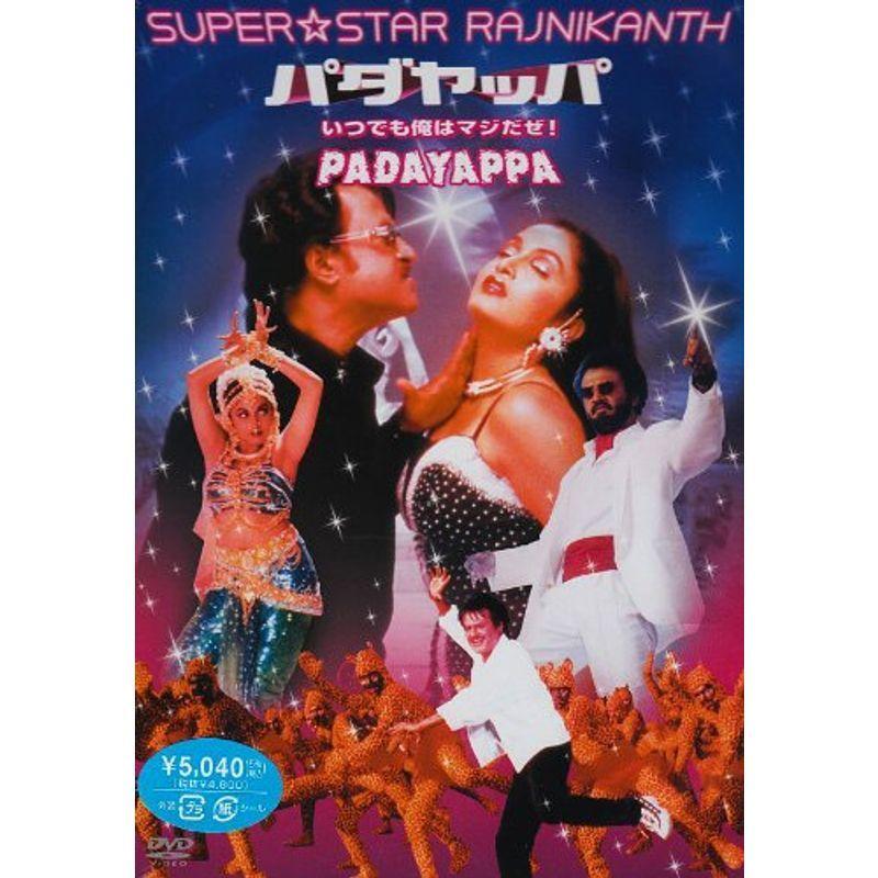 パダヤッパ?いつでも俺はマジだぜ? DVD