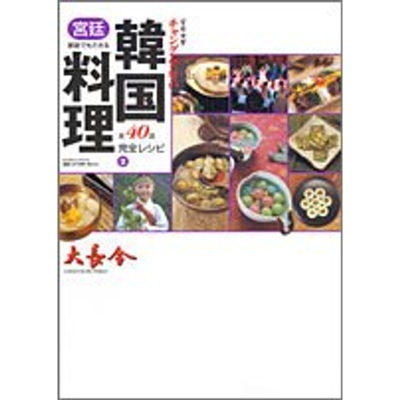 好評 家庭でもできる 宮廷女官チャングムの誓い 韓国宮廷料理 全40品完全レシピ 2 バンブームック Web限定 Turningheadskennel Com