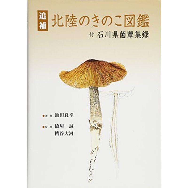付与付与追補 北陸のきのこ図鑑 付石川県菌蕈集録 カレンダー