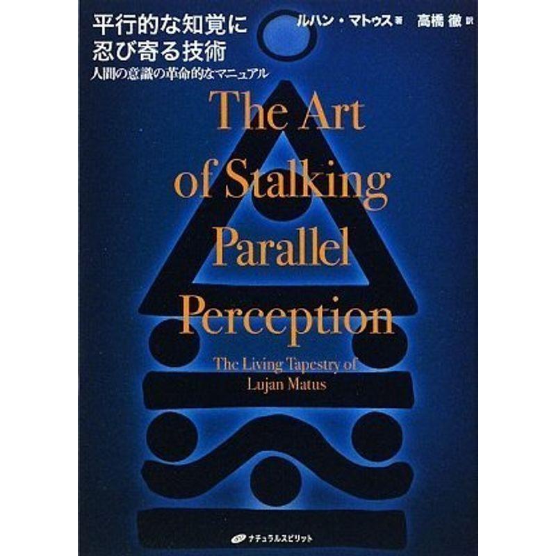 平行的な知覚に忍び寄る技術 人間の意識の革命的なマニュアル 神経