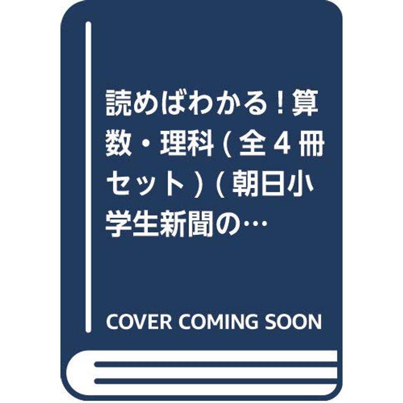 送料無料 朝日小学生新聞のドクガク学習読みものシリーズ 読めばわかる算数 理科 全4冊セット 小学生向け参考書 問題集 Aliuminium Lt
