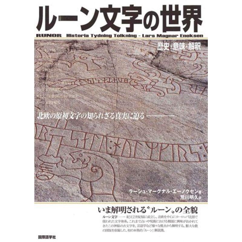 ルーン文字の世界?歴史・意味・解釈 :20211231050048-00071us:D&C plus - 通販 - Yahoo!ショッピング