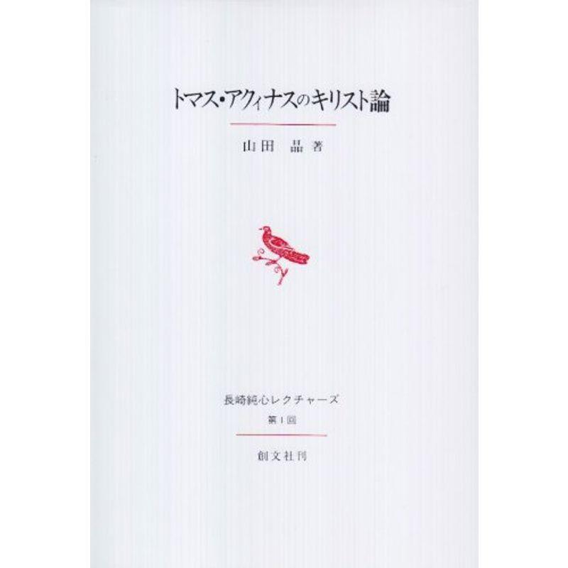 トマス・アクィナスのキリスト論 (長崎純心レクチャーズ)