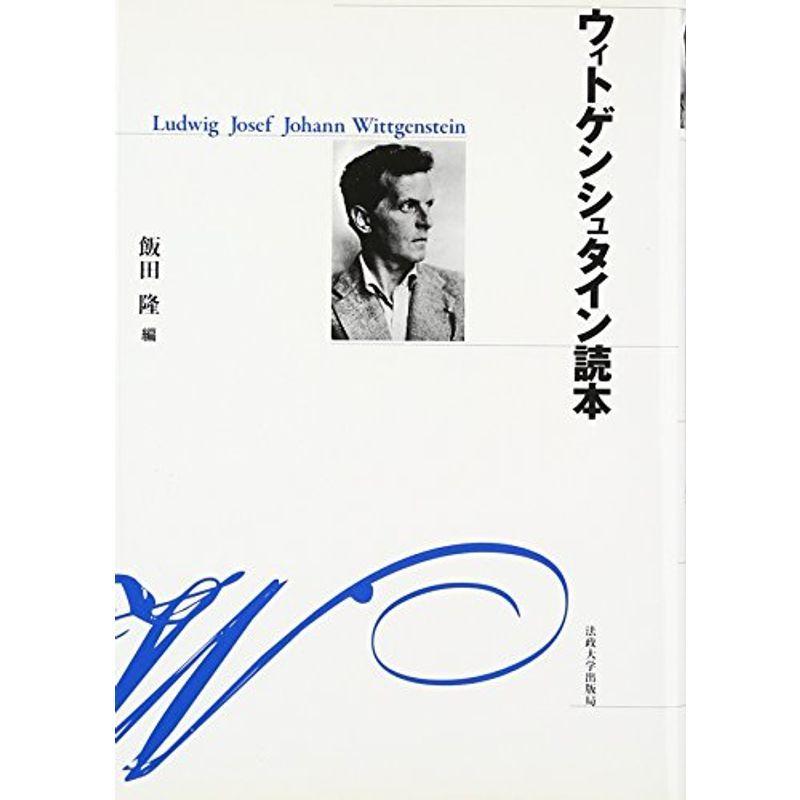 ウィトゲンシュタイン読本 新装版 us D C Plus 通販 Yahoo ショッピング