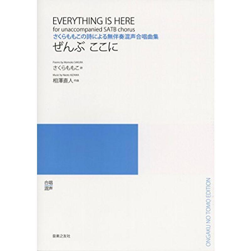 混声 ぜんぶここに さくらももこの詩による無伴奏混声合唱曲集 音楽一般 Worthingsociety Org Uk