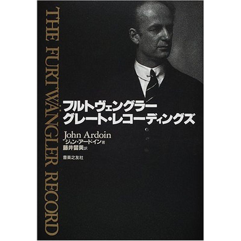 フルトヴェングラー グレート・レコーディングズ - 楽譜、音楽書