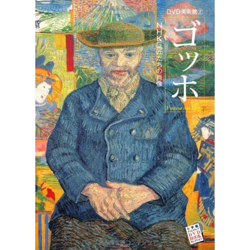 DVD美術館2 ゴッホ~NHK巨匠たちの肖像~ 美術館ガイド