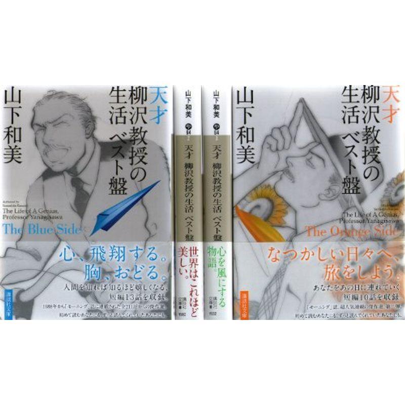 天才柳沢教授の生活 ベスト盤 コミック 1 4巻セット 講談社文庫 us D C Plus 通販 Yahoo ショッピング