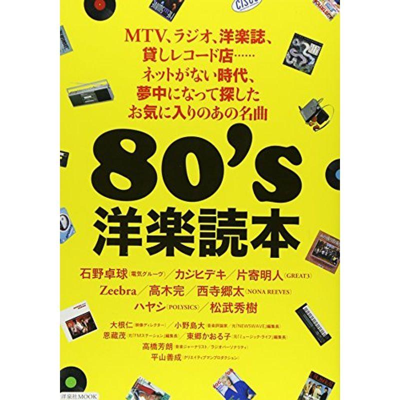 即納 最大半額 80 S洋楽読本 洋泉社mook 今月限定 特別大特価 Www Sei Ba Gov Br
