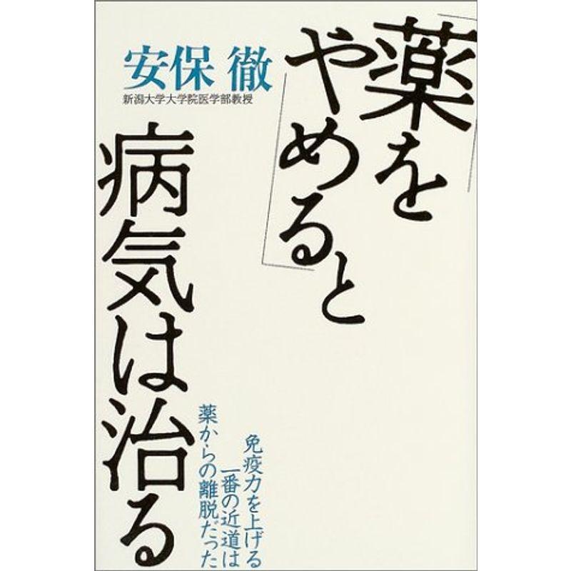 薬をやめる と病気は治る 免疫力を上げる一番の近道は