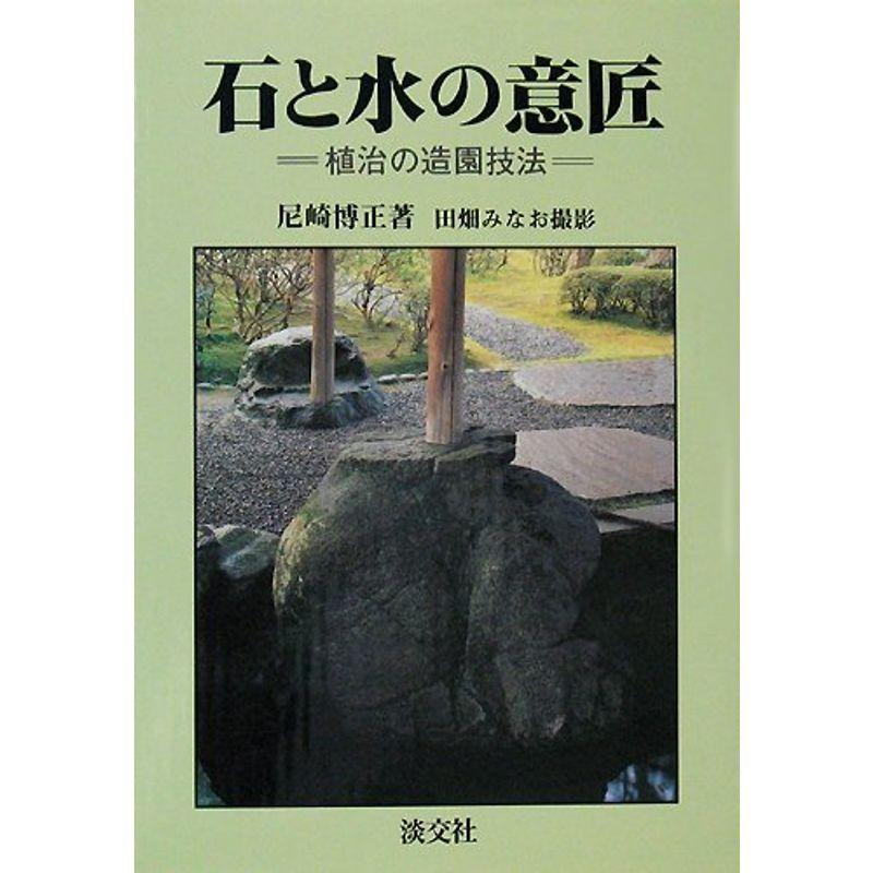石と水の意匠 植治の造園技法 us 趣味 ガーデニング Plus Plusの石と水の意匠 植治の造園技法 usならショッピング ランキングや口コミも豊富なネット通販 更にお得なpaypay残高も スマホアプリも充実で毎日どこからでも気に