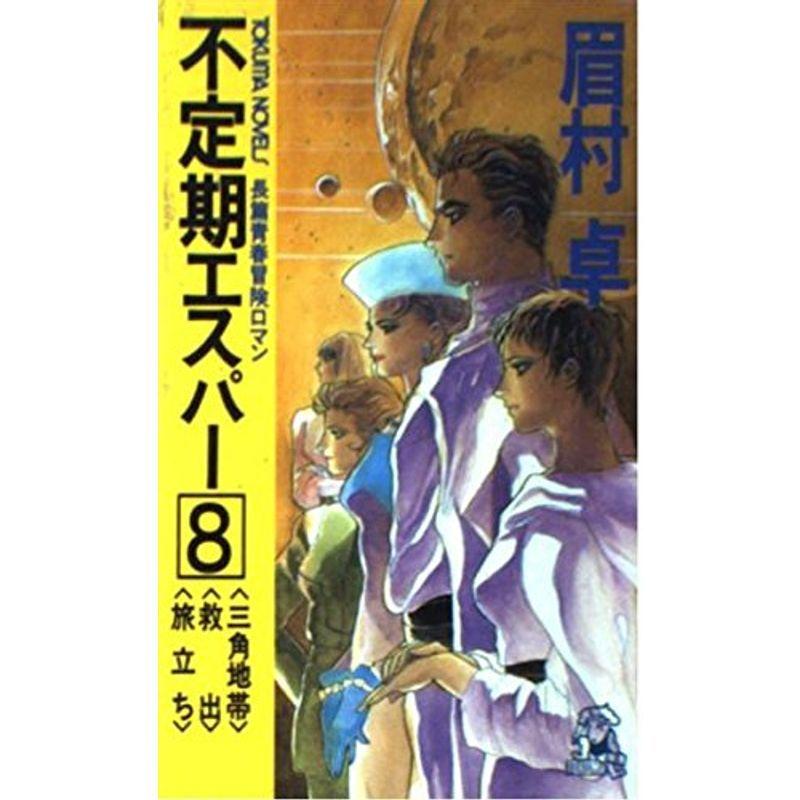 不定期エスパー〈8〉三角地帯・救出・旅立ち (トクマ・ノベルズ 不定期エスパー〈8〉三角地帯・救出・旅立ち (トクマ・ノベルズ