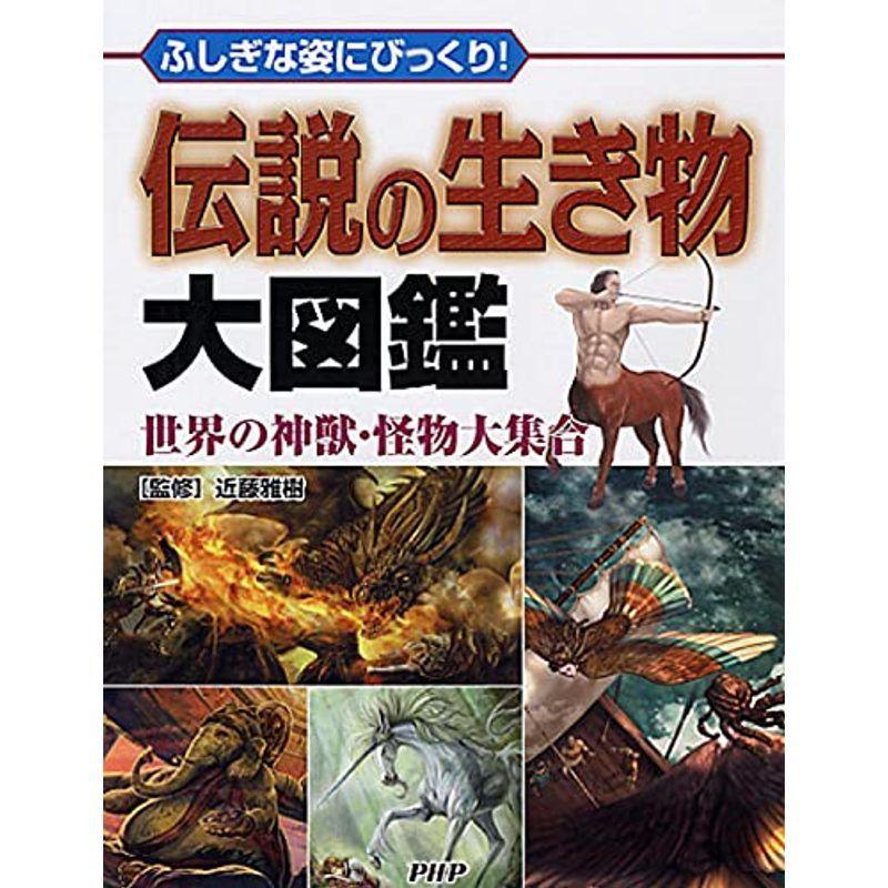 ふしぎな姿にびっくり 伝説の生き物大図鑑 世界の神獣 怪物大集合 us D C Plus 通販 Yahoo ショッピング