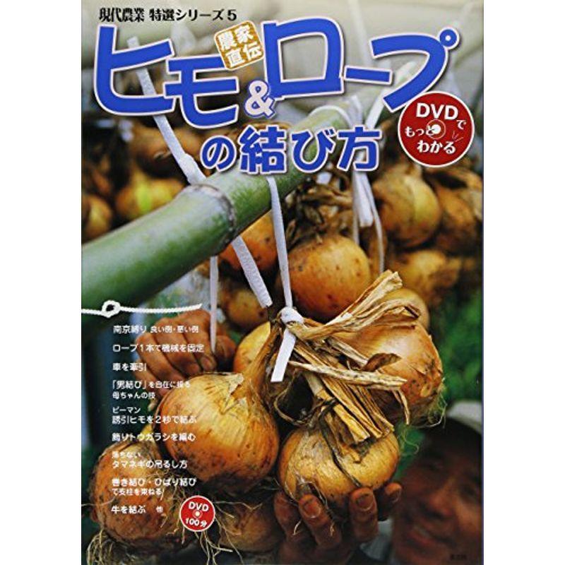 農家直伝ヒモ ロープの結び方 現代農業特選シリーズ Dvdでもっとわかる us D C Plus 通販 Yahoo ショッピング