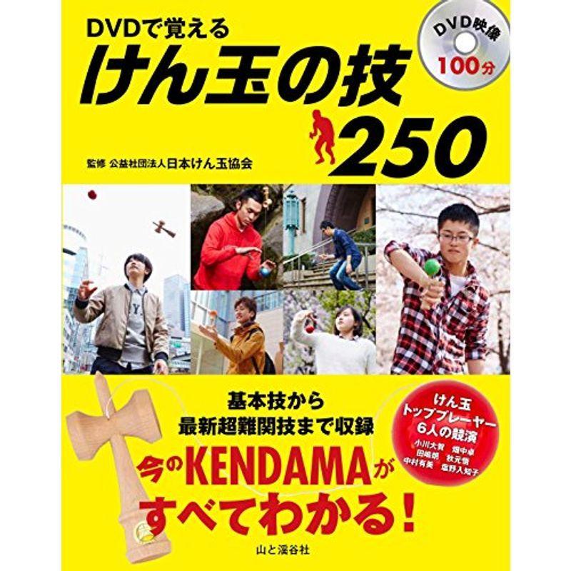 Dvdで覚えるけん玉の技250種 日本のトッププレーヤー総出演 今のkendamaがすべてわかる基本技から最新超難関技まで収録 Dvdブッ us D C Plus 通販 Yahoo ショッピング