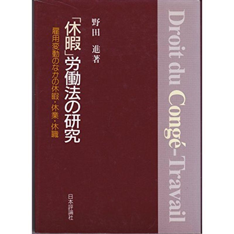 休暇」労働法の研究?雇用変動のなかの休暇・休業・休職