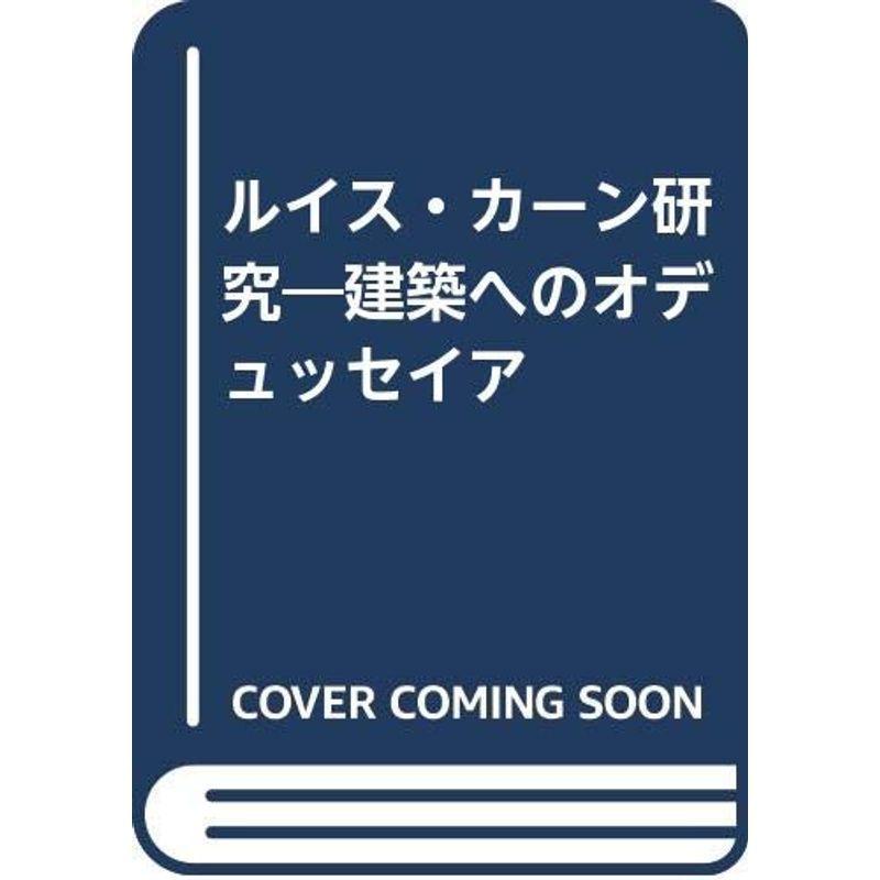 ルイス カーン研究 建築へのオデュッセイア 建築史 建築様式 Www Trendypooches Com