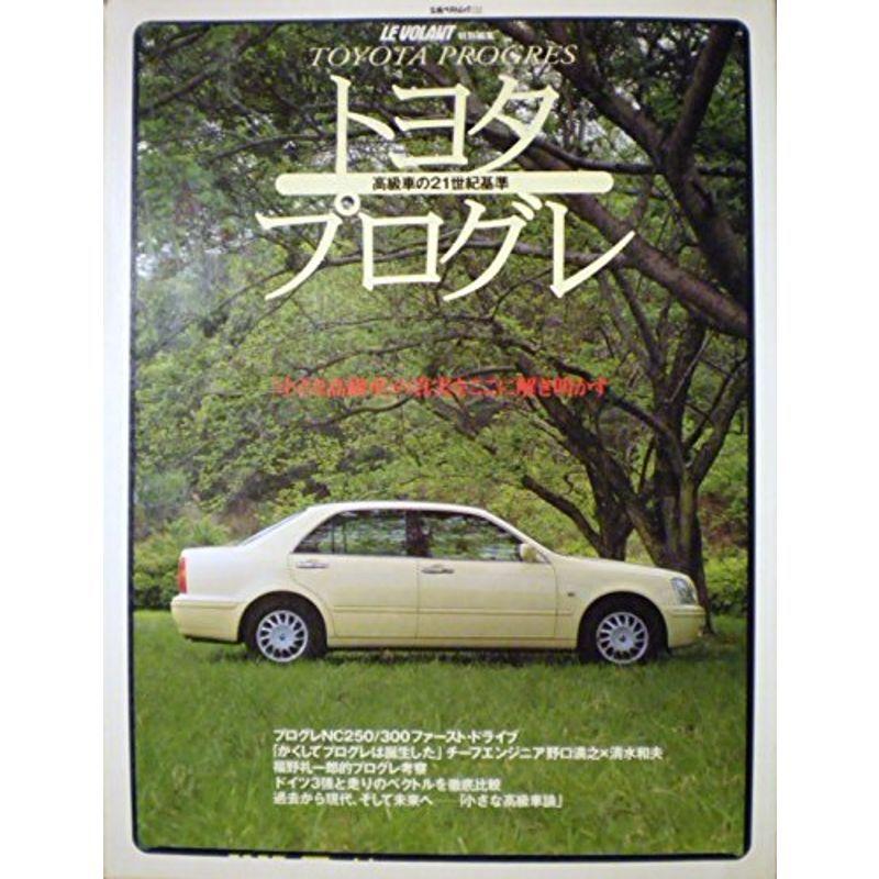 保証書付 トヨタプログレ 高級車の21世紀基準 立風ベストムック 2 信頼 Cervezasnazari Com