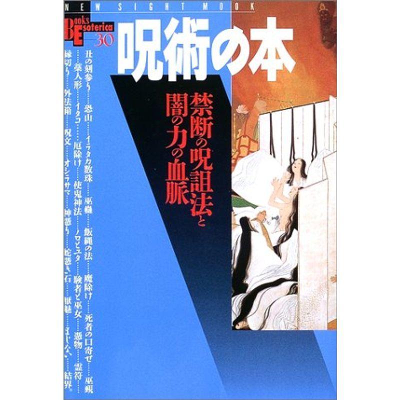 呪術の本 禁断の呪詛法と闇の力の血脈 New Sight Mook Books Esoterica 30 精神世界 Www Mantraman Com Mx